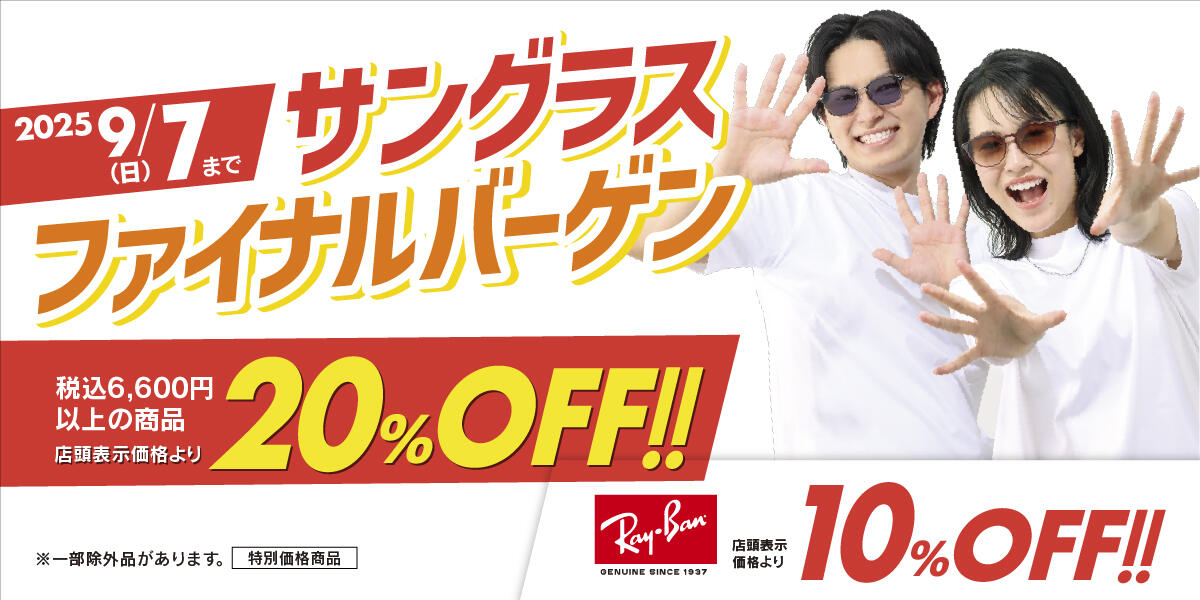 サングラスファイナルバーゲン 2025.8/1(fri)-9/7(sun)