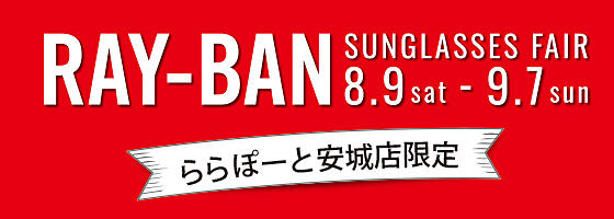 レイバン サングラスフェア 2025.8/9(sat)－9/7 【ららぽーと安城店】​