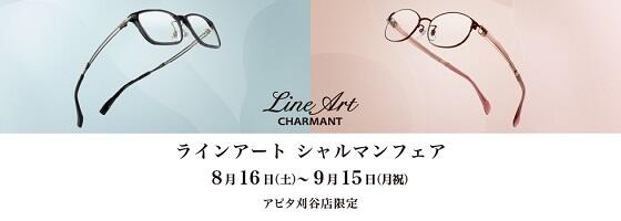 ラインアート シャルマンフェア 2025.8/16(sat)－9/15(mon)【アピタ刈谷店限定】