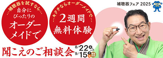 聞こえのご相談会 2025.8/22(fri)-9/15(mon)【補聴器取り扱い店限定】