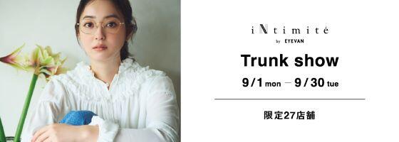 iNtimitéトランクショー 2025.9/1(mon)-9/30(tue)【限定27店舗】