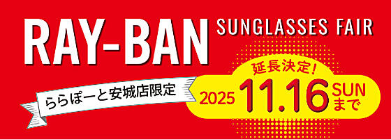 【延長決定】レイバン サングラスフェア 2025.11/16(sun) まで開催中【ららぽーと安城店】​