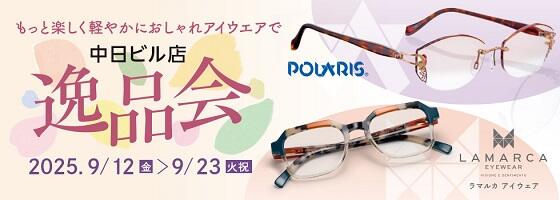 逸品会 2025.9/12(fri)－9/23(tue)【中日ビル店】