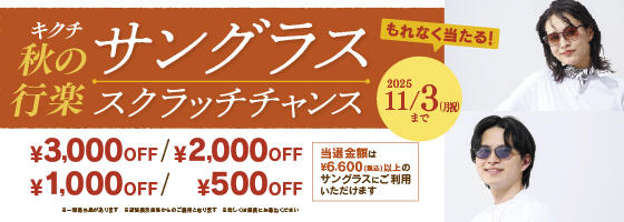 秋の行楽サングラス スクラッチチャンス！ 2025.9/13(sat)～11/3(mon)【限定店】