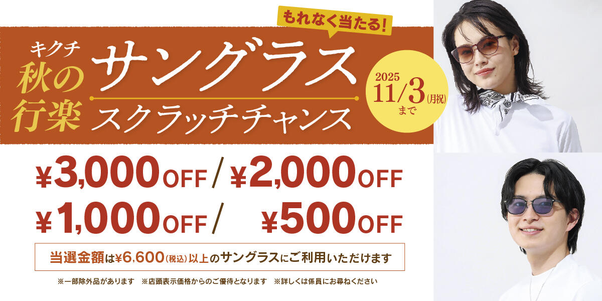 秋の行楽サングラス スクラッチチャンス！ 2025.9/13(sat)～11/3(mon)【限定店】