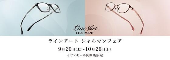 ラインアート シャルマンフェア 2025.9/20(sat)－10/26(sun)【イオンモール岡崎店限定】