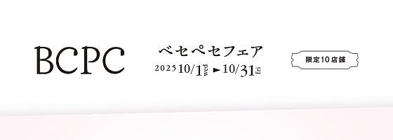 BCPCフェア 2025.10/1(wed)～10/31(fri) 【限定10店舗】
