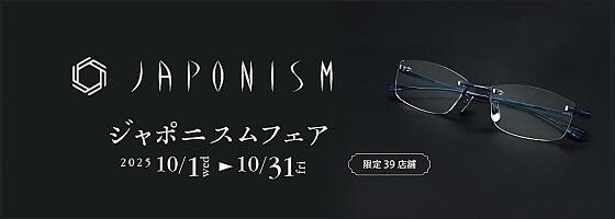 ジャポニスムフェア 2025.10/1(wed)－10/31(fri)【限定39店舗】