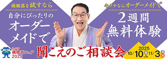 聞こえのご相談会 2025.10/10(fri)-11/3(mon)【補聴器取り扱い店限定】​