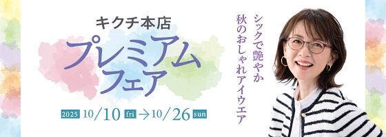 プレミアムフェア 2025.10/10(fri)－10/26(sun)【本店】