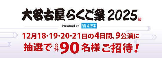 大名古屋らくご祭2025 抽選で90名様をご招待