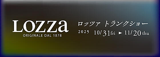 LOZZaトランクショー2025.10/31(fri)-11/20(thu)【名古屋パルコ店】