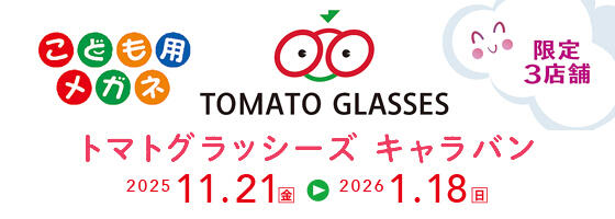 トマトグラッシーズキャラバン 2025.11/21(fri)－2026.1/18(sun) 【限定3店舗】