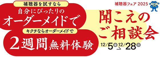 聞こえのご相談会 2025.12/5(fri)-12/28(sun)【補聴器取り扱い店限定】