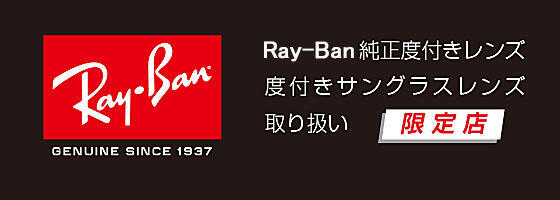 Ray-Banオリジナル純正度付きレンズ取り扱い【限定28店舗】