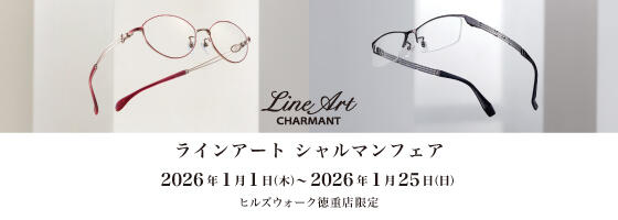 ラインアート シャルマンフェア 2026.1/1(thu)－1/25(sun)【ヒルズウォーク徳重店限定】