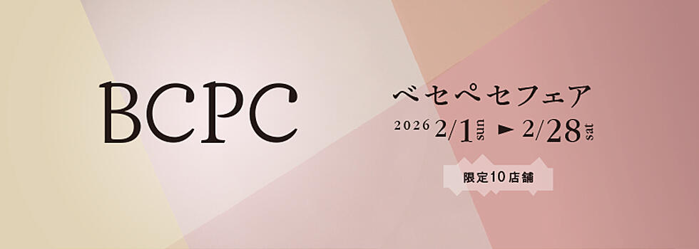 BCPC(ベセペセ)フェア 2026.2/1(sun)－2/28(sat)【限定10店舗】