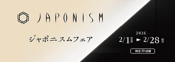 JAPONISMフェア 2026.2/1(sun)-2/28(sat)【限定39店舗】