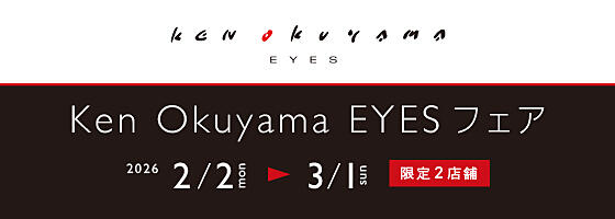 Ken Okuyama EYES フェア 2026.2/2(mon)－3/1(sun)【限定2店舗】