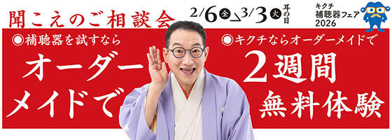 聞こえのご相談会 2026.2/6(fri)-3/3(tue)【補聴器取り扱い店限定】