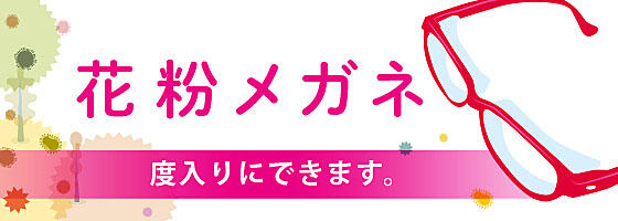 【花粉メガネ】キクチでは度入りにできます※ただし対応品にのみ
