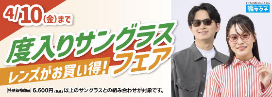 度入りサングラスフェア 2026.3/6(fri)-4/10(fri)【キクチ全店】​
