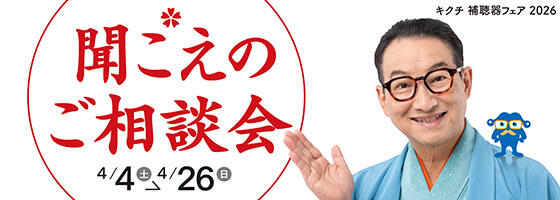 聞こえのご相談会 2026.4/4(sat)-4/26(sun)【補聴器取り扱い店限定】