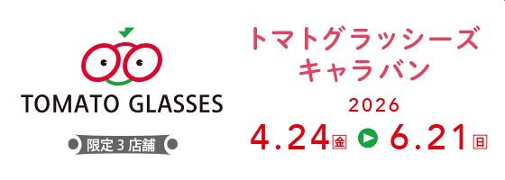 トマトグラッシーズキャラバン 2026.4/24(fri)－6/21(sun) 【限定3店舗】​