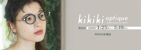 kikiki optique(キキキ オプティーク)受注会 2026.4/25(sat)－5/10(sun)【中日ビル店】