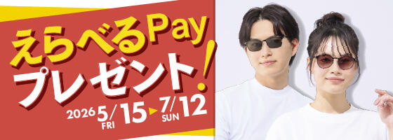 【サングラスフェスタ】えらべるPayプレゼント 2026.5/15(fri)－7/12(sun)【全店】​