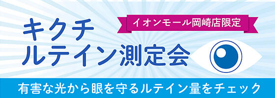 ルテイン無料測定会 2026.5/16(sat),5/17(sun)【イオンモール岡崎店限定】