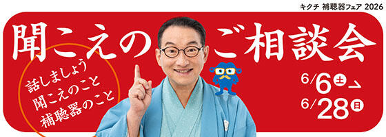 聞こえのご相談会 2026.6/6(sat)-6/28(sun)【補聴器取り扱い店限定】