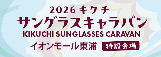 2026キクチ サングラスキャラバン2026.6/27(sat),28(sun)【イオンモール東浦特設会場】​