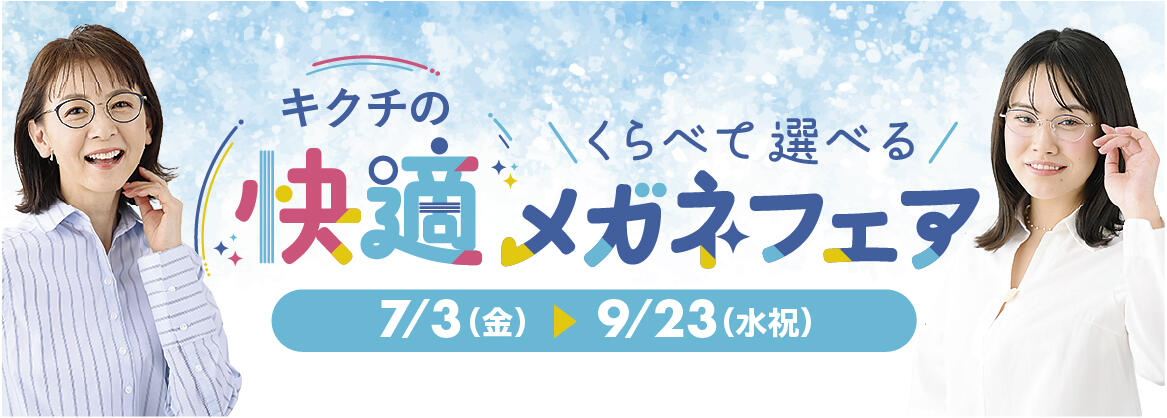 キクチの＼ くらべて選べる ／快適メガネフェア 2026.7/3(fri)-9/23(wed)【全店】