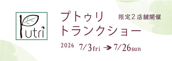 プトゥリトランクショー 2026.7/3(fri)－7/26(sun)【限定2店舗】
