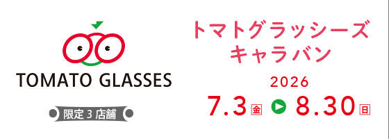 トマトグラッシーズキャラバン 2026.7/3(fri)－8/30(sun) 【限定3店舗】