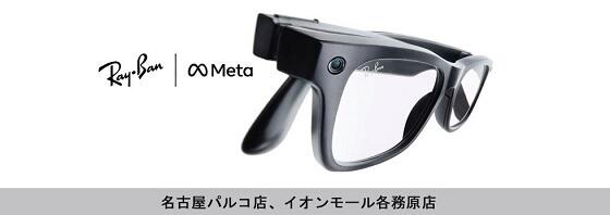 世界的に注目のAIグラスがキクチメガネに登場【名古屋パルコ店限定】