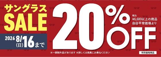 サングラスSALE 2026.7/17(fri)-8/16(sun)【キクチメガネ全店】