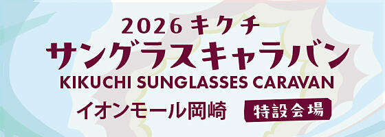 キクチ 2026サングラスキャラバン 2026.7/25(sat),7/26(sun)【イオンモール岡崎特設会場】