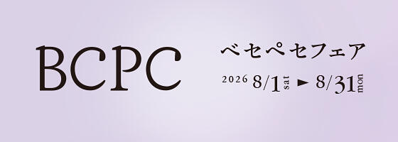 BCPC(ベセペセ)フェア 2026.8/1(sat)－8/31(mon)【限定10店舗】