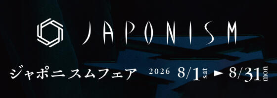 ジャポニスムフェア 2026.8/1(sat)-8/31(mon)【限定39店舗】