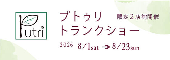 プトゥリトランクショー 2026.8/1(sat)－8/23(sun)【限定2店舗】