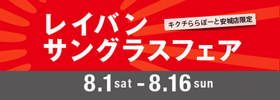 レイバンサングラスフェア 2026.8/1(sat)-8/16(sun)【ららぽーと安城店】