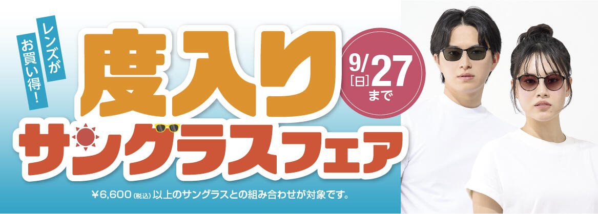 度入りサングラスフェア 2026.8/21(fri)～9/27(sun)​
