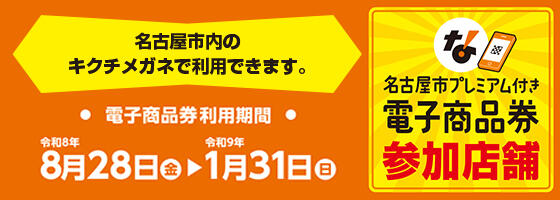 8/28(金)より、名古屋市プレミアム付き電子商品券が使えます【名古屋市内店】