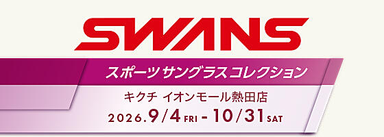 SWANSスポーツサングラスコレクション2026.9/4(fri)-10/31(sat)【イオンモール熱田店】​