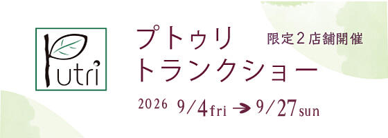 プトゥリトランクショー 2026.9/4(fri)－9/27(sun)【限定2店舗】