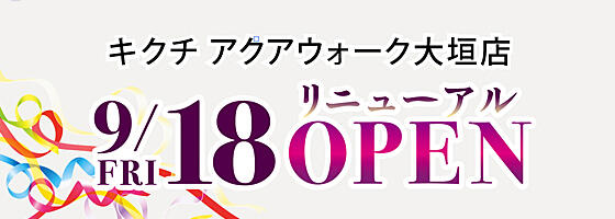 キクチアクアウォーク大垣店リニューアルオープン 2026.9/18(fri)​