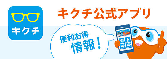 お買い物がもっとお得に！キクチのアプリが登場！！