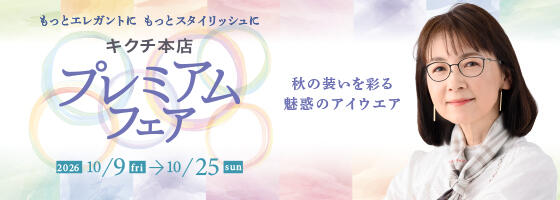 プレミアムフェア 2026.10/9(fri)-10/25(sun)【本店限定】